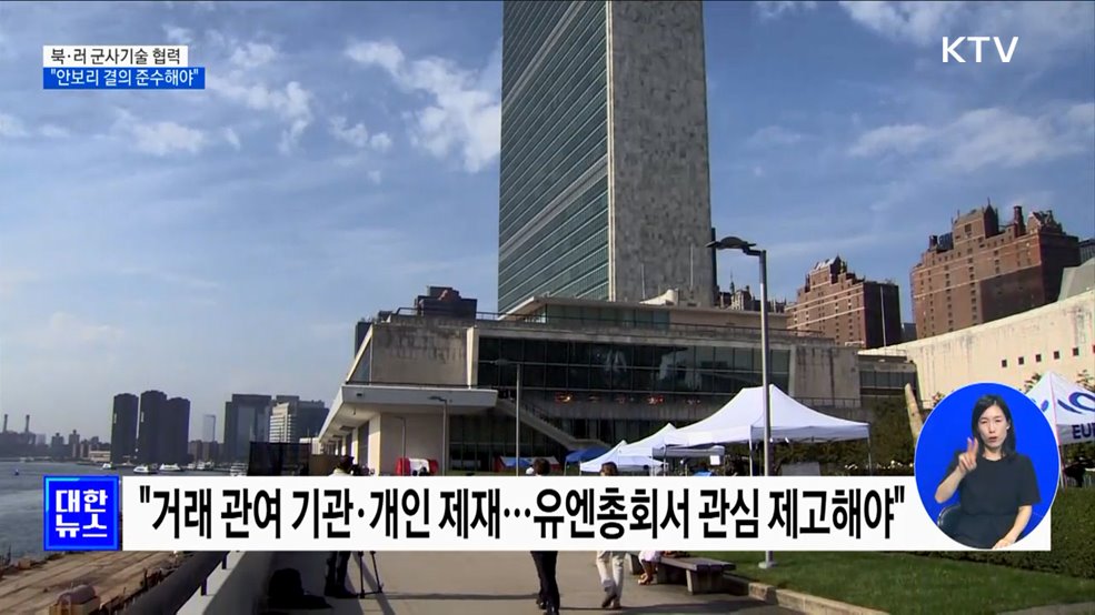 '북·러 군사기술 협력' 가능성···"안보리 결의 준수해야"