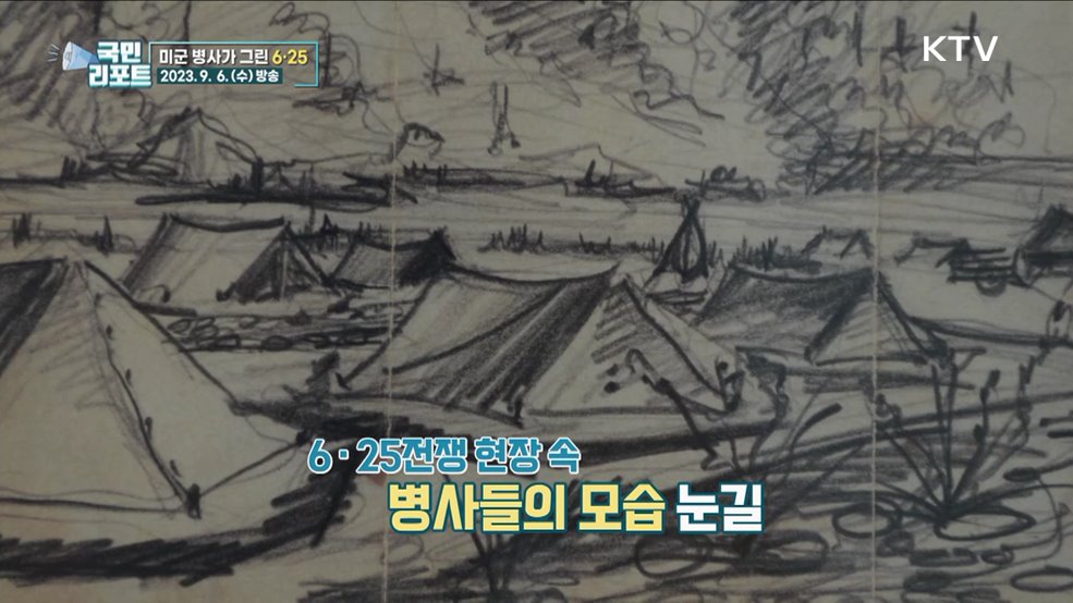상자에 미군 병사가 그린 '6·25전쟁 스케치'