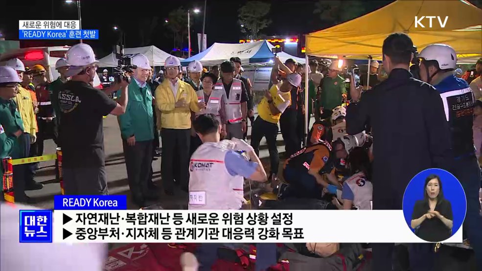 새로운 위험에 대응···'READY Korea' 훈련 첫발 [정책현장+]