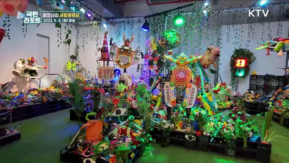 못 쓰는 장난감 '새활용 전시 체험' 인기