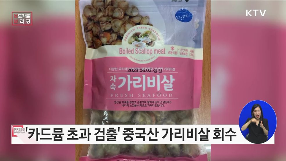 카드뮴 기준 초과 검출된 수입 '냉동 가리비살' 회수 조치
