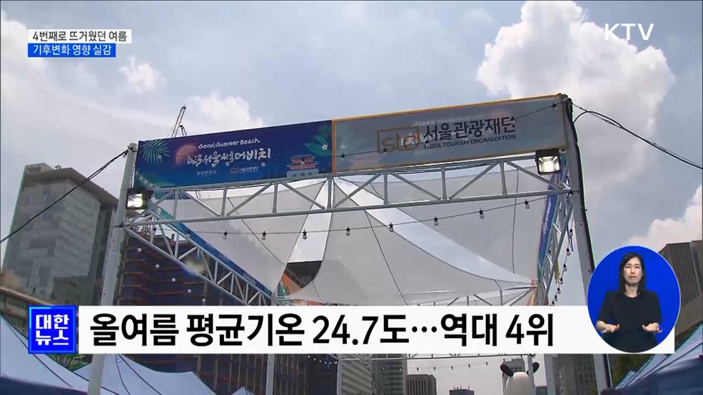 4번째로 뜨거웠던 여름···기후변화 영향 실감