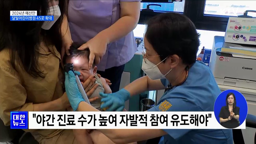 달빛어린이병원 45곳 확대···병원당 2억 원 지원