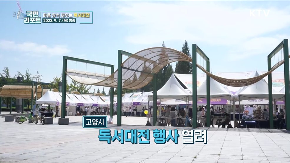 독서의 달 9월 맞아 '대한민국 독서대전' 성황