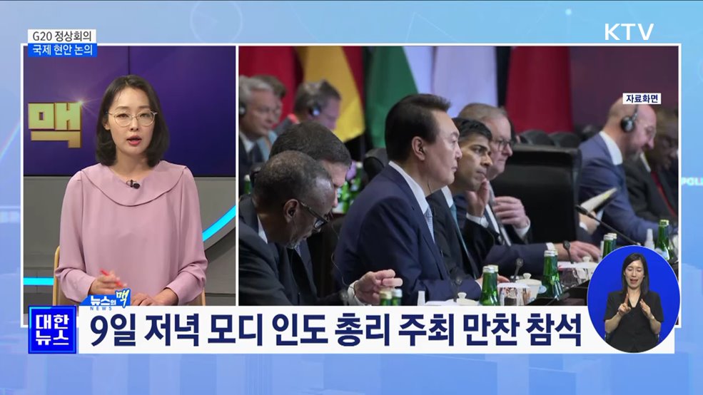 G20 정상회의···기후위기·평화 등 글로벌 과제 논의 [뉴스의 맥]