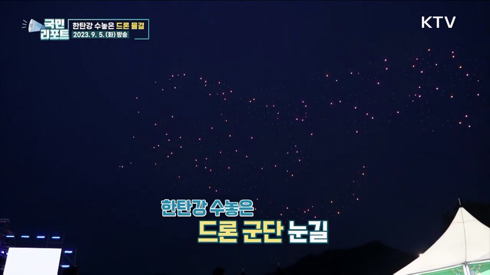 드론 군단 장관, '한탄강 드론 페스티벌' 열려