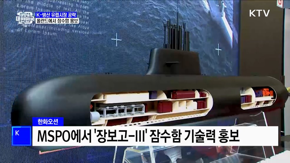 K-방산 유럽시장 공략···폴란드 잠수함 수주 기대