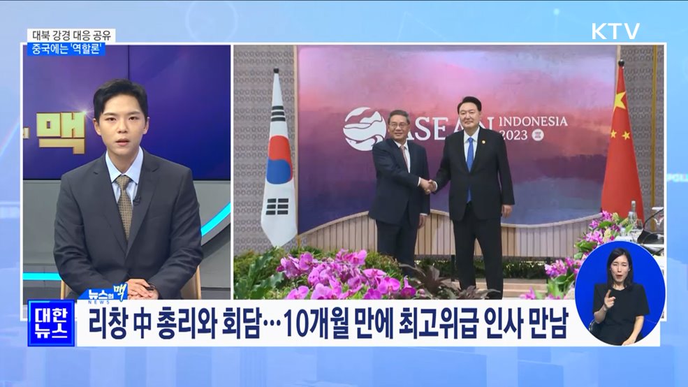 대북 강경 대응 촉구···중국에는 '역할론' [뉴스의 맥]