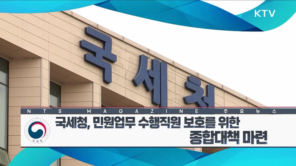 국세청, 민원업무 수행직원 보호를 위한 종합대책 마련