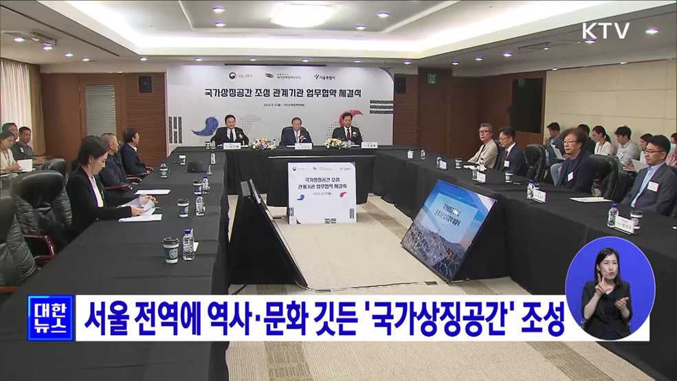 서울 전역에 역사·문화 깃든 '국가상징공간' 조성