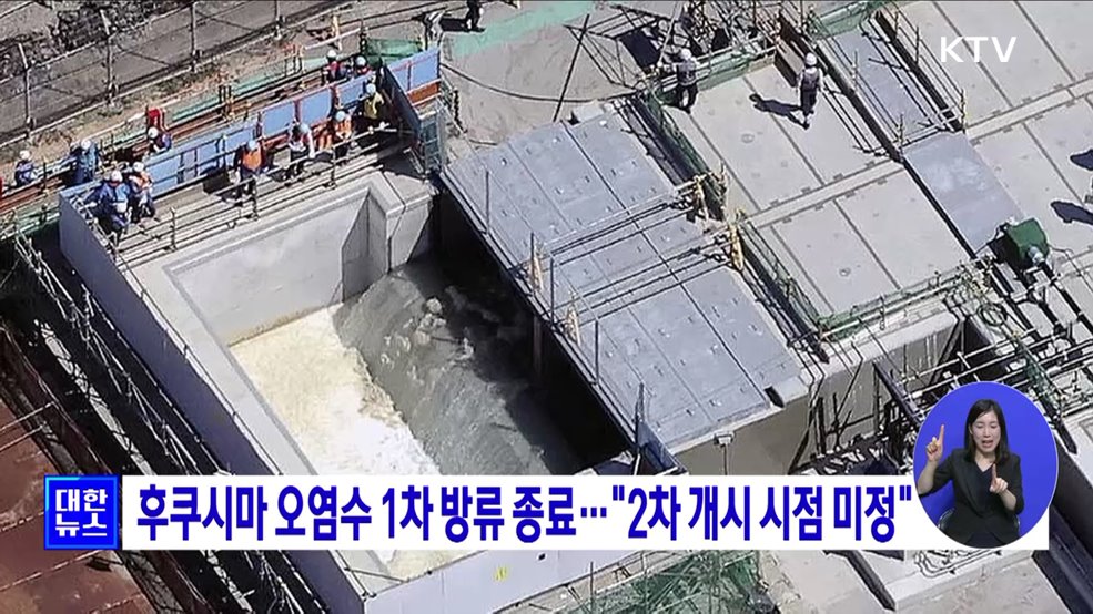 후쿠시마 오염수 1차 방류 종료···"2차 개시 시점 미정"