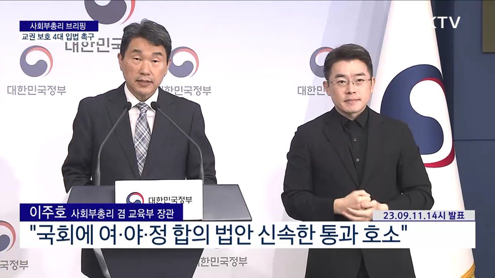 사회부총리 브리핑 - 교권 보호 4대 입법 촉구