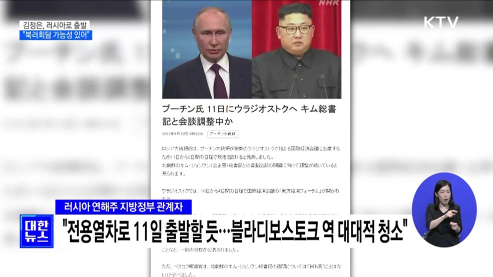 김정은, 러시아로 출발···"북러회담 가능성 있어"