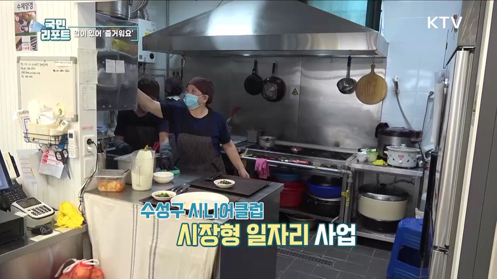 활기찬 인생 2막, 일이 있어 즐거워요