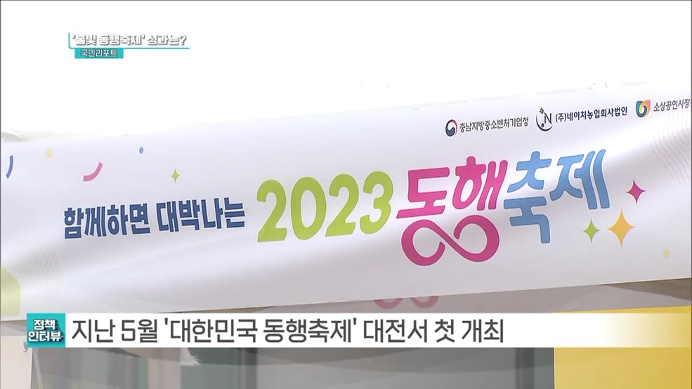 추석 맞아 경제 살리기 '황금녘 동행축제' 마련 [정책인터뷰]