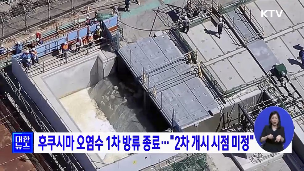 후쿠시마 오염수 1차 방류 종료···"2차 개시 시점 미정"
