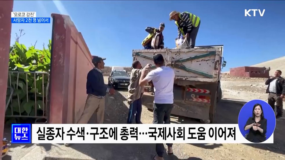 '모로코 강진' 사망자 2천 명 넘어···구호 손길 이어져