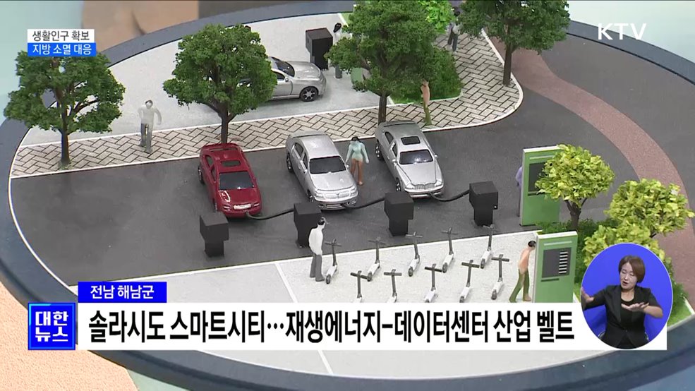 '생활인구 확보'···지역 소멸 대응 사업 집중 지원 [정책현장+]