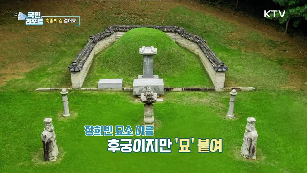 왕의 사랑 이야기 담긴 '숙종의 길' 답사 체험