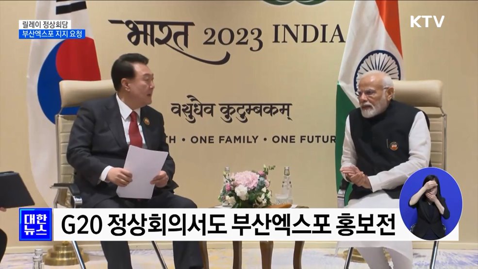 릴레이 정상회담···부산엑스포 지지 요청