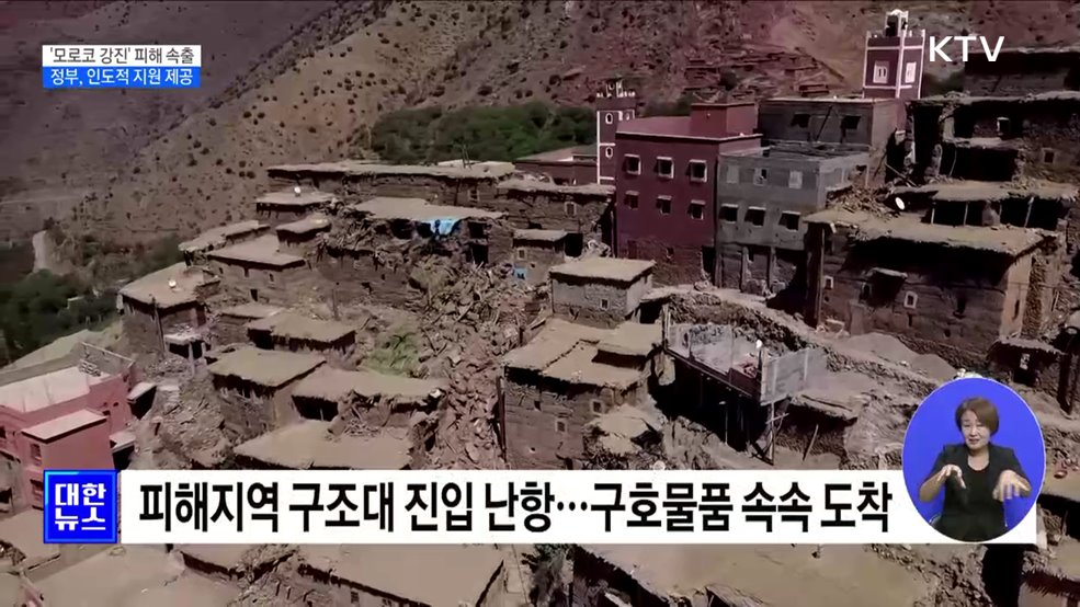'모로코 강진' 피해 속출···정부, 인도적 지원 제공