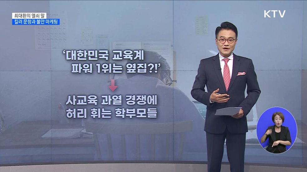 킬러 문항과 불안 마케팅 [최대환의 열쇠 말]