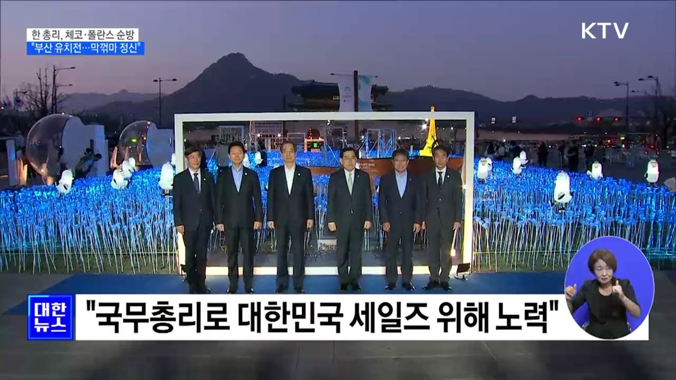 부산엑스포 유치 외교전···"막판까지 꺾이지 않는 마음"