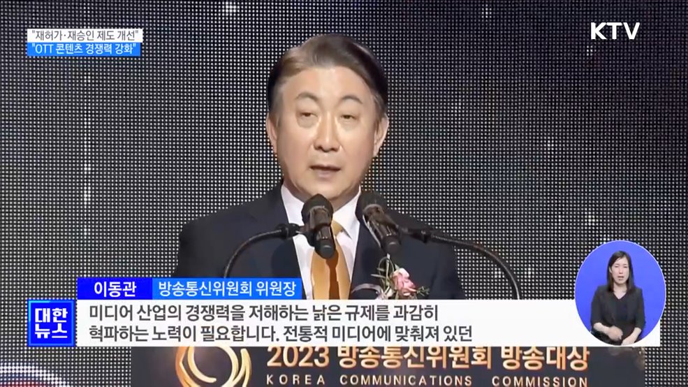 "재허가·재승인 제도 개선···콘텐츠 경쟁력 집중"