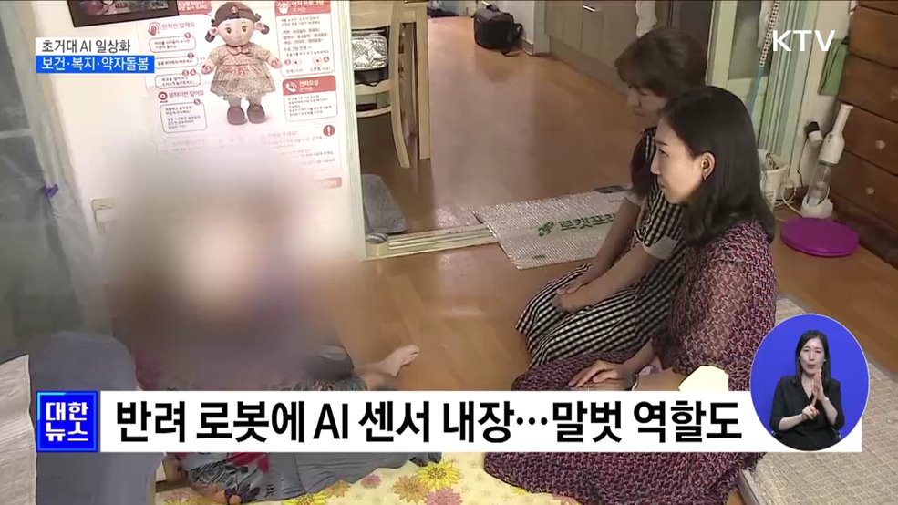 AI 활용 '약자돌봄'···반려로봇 보급·위기가구 발굴