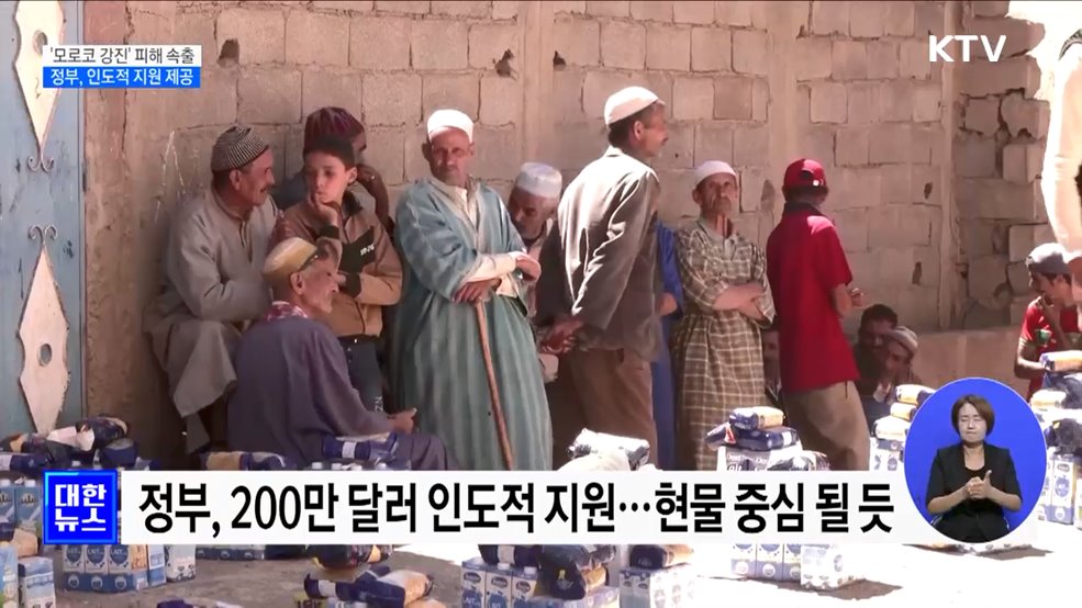 '모로코 강진' 피해 속출···정부, 인도적 지원 제공