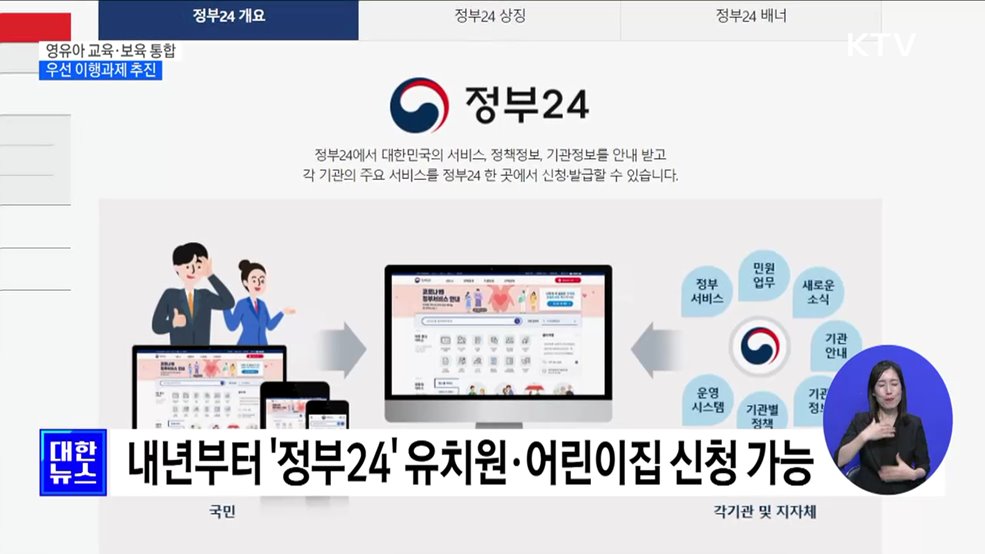 내년부터 유치원·어린이집 신청 '정부24'에서 가능