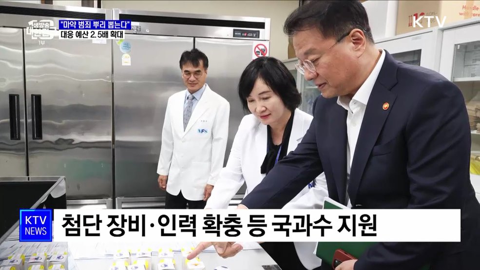 "마약 범죄 뿌리 뽑는다"···대응 예산 2.5배 확대