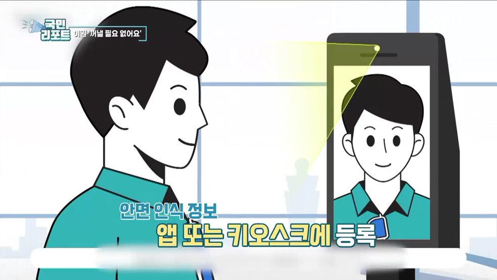 여권 필요 없어요, '안면 인식'으로 빠른 출국