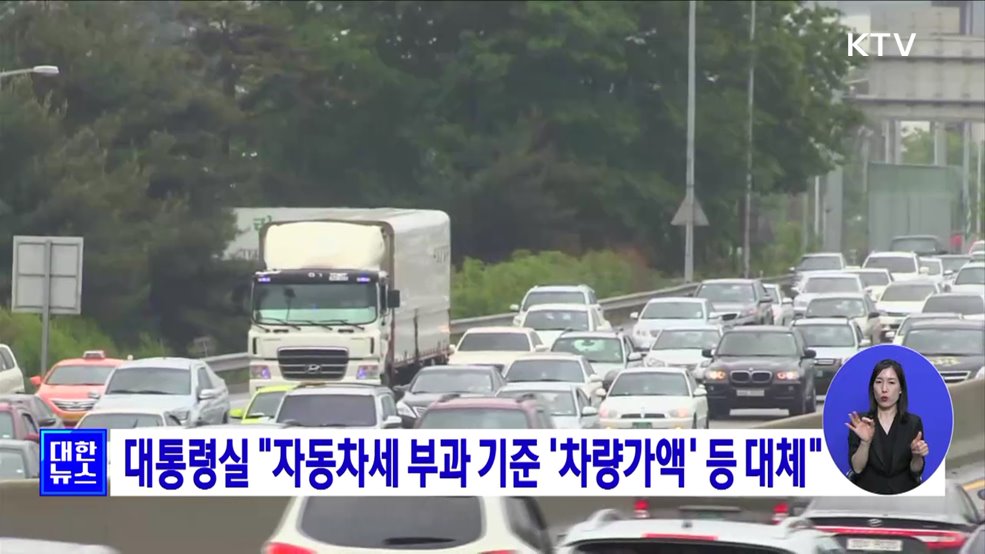 대통령실 "자동차세 부과 기준 '차량가액' 등 대체"