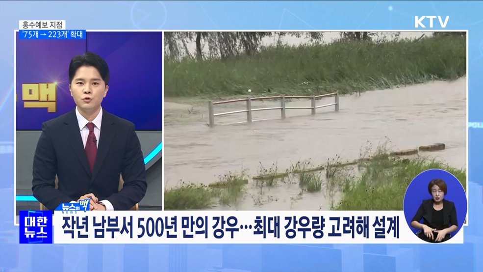 홍수예보 지점 223개로 확대···지류·지천 예보 강화 [뉴스의 맥]