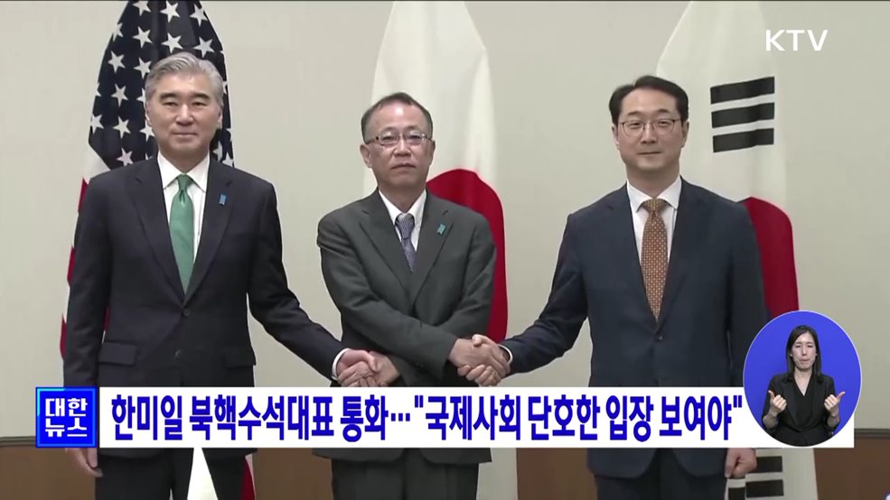 한미일 북핵수석대표 통화···"국제사회 단호한 입장 보여야"