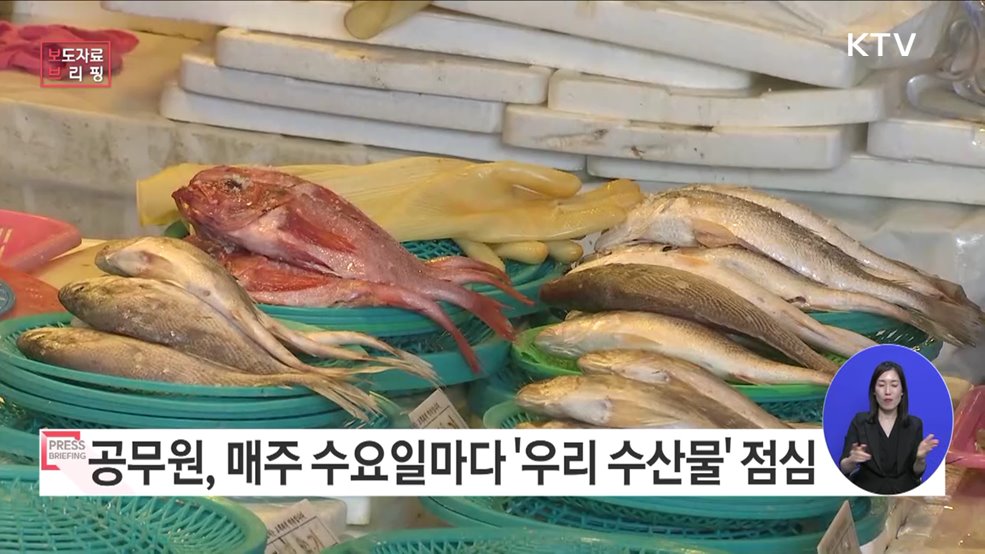 정부청사 구내식당, 수요일은 우리 수산물 먹는 날 운영