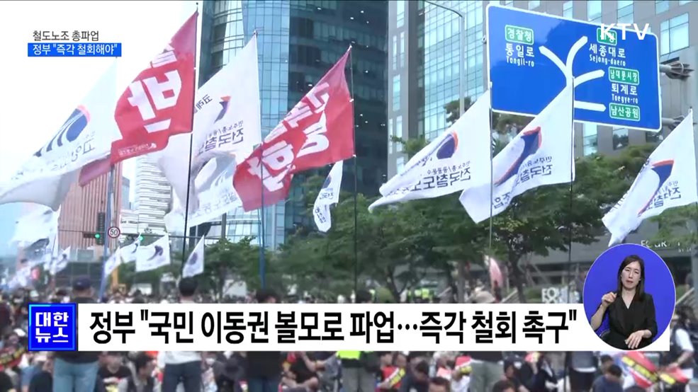 철도노조 14일 총파업 돌입···정부 "철회 촉구"