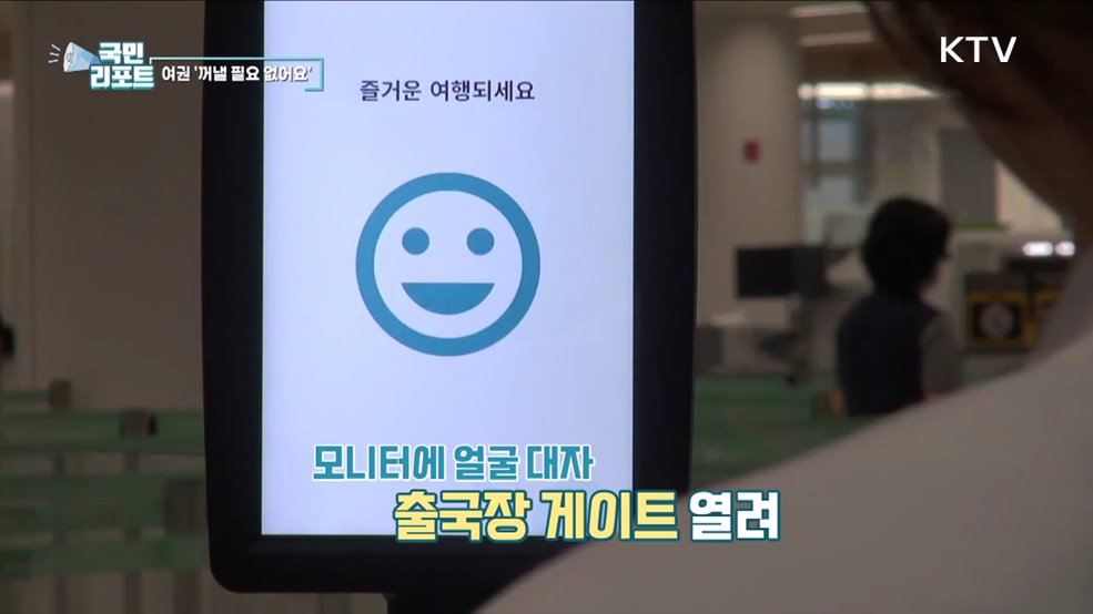 여권 필요 없어요, '안면 인식'으로 빠른 출국