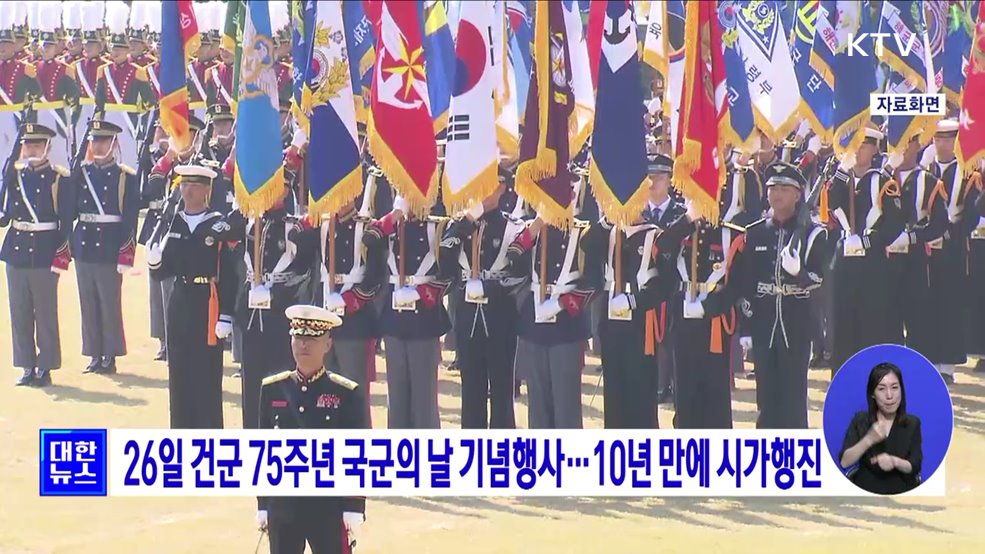 26일 건군 75주년 국군의 날 기념행사 ···10년 만에 시가행진