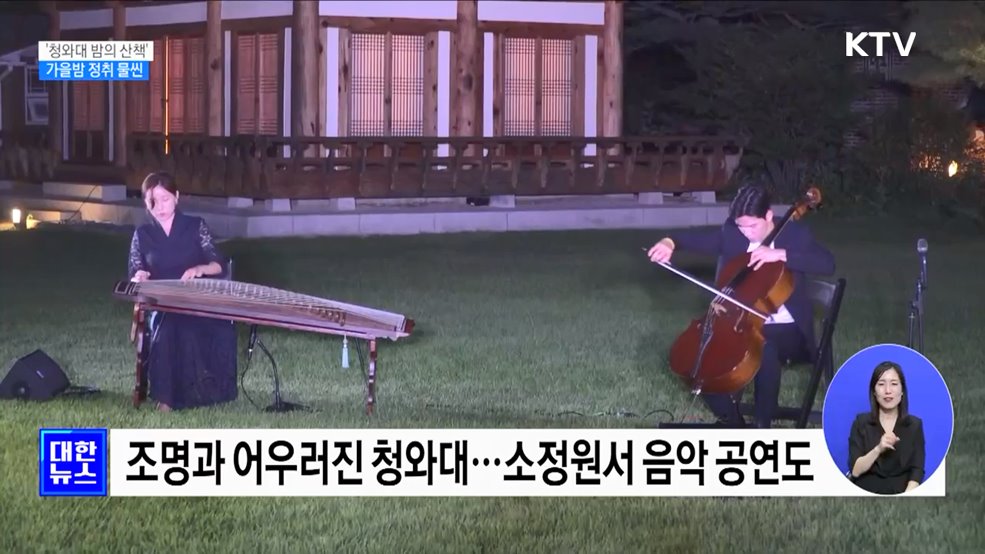 '청와대 밤의 산책'···가을밤 정취 물씬