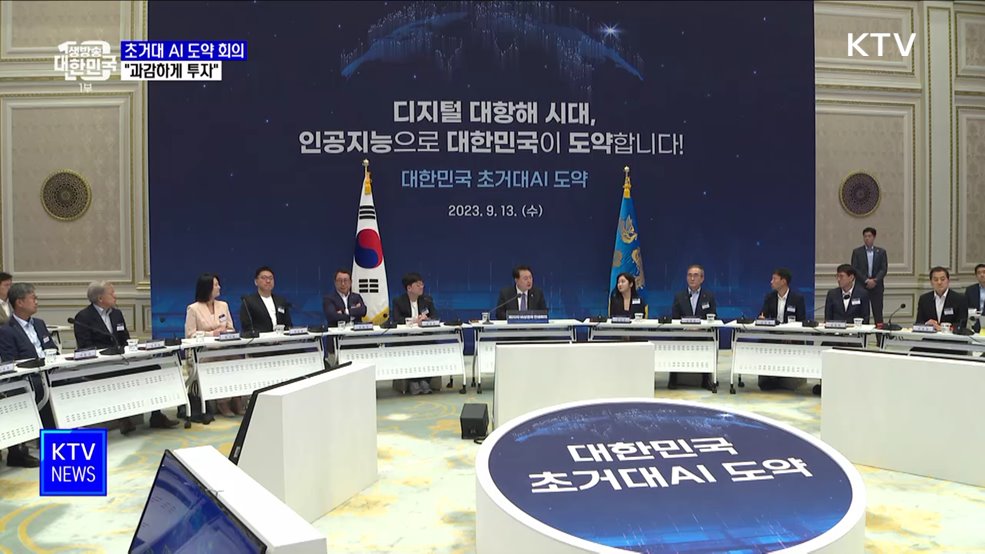 윤 대통령 "초거대 AI에 과감한 투자···디지털 규범 정립"