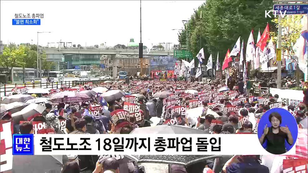 철도노조 총파업···"대체인력 투입···불편 최소화"