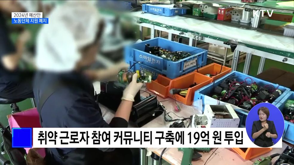 노동단체 지원 폐지···미조직 취약근로자 권익 보호