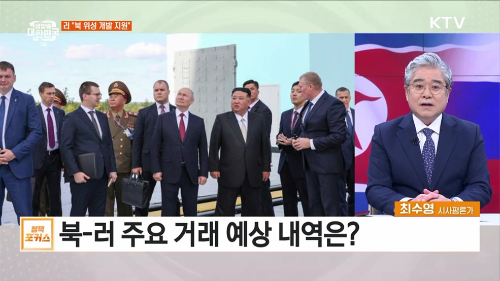 북러 군사협력 강화 의지 과시···한반도 정세 영향은?