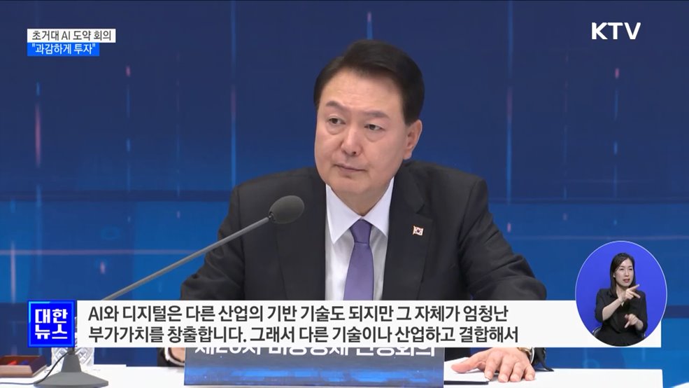 윤 대통령 "초거대 AI에 과감한 투자···디지털 규범 정립"