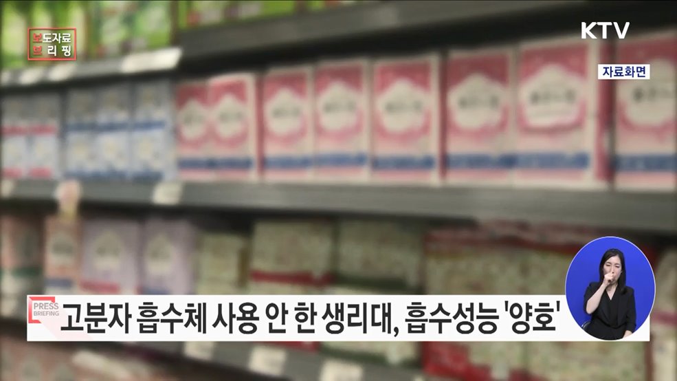 고분자 흡수체 사용하지 않은 생리대의 흡수성능 양호해