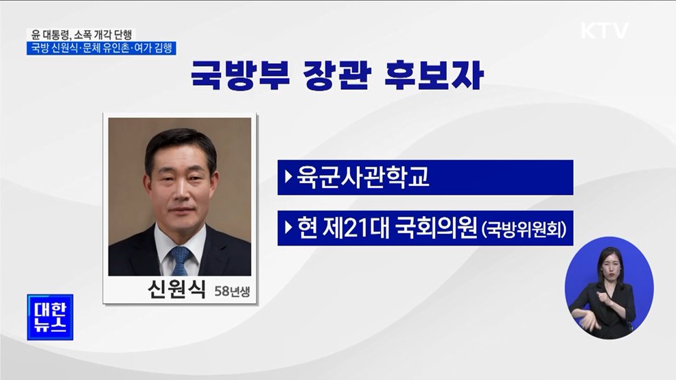 국방 신원식·문체 유인촌·여가 김행 지명