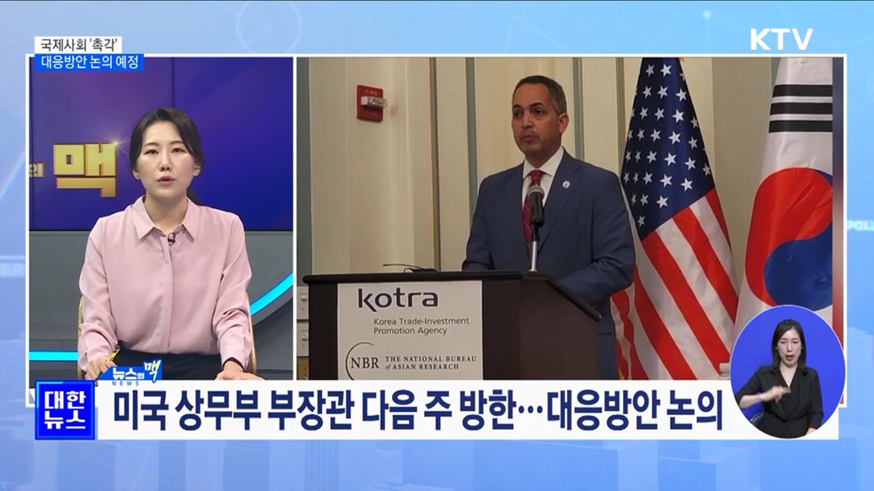 국제사회 '촉각'···미 상무부 부장관 다음 주 방한 [뉴스의 맥]