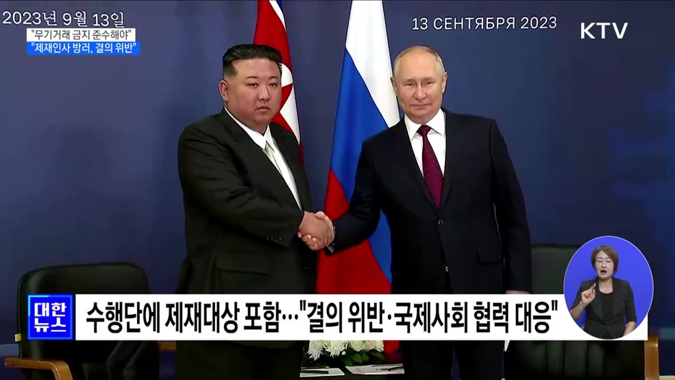 "무기거래 금지 준수해야···제재인사 방러는 결의 위반"